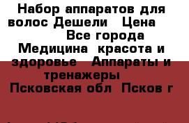 Набор аппаратов для волос Дешели › Цена ­ 1 500 - Все города Медицина, красота и здоровье » Аппараты и тренажеры   . Псковская обл.,Псков г.